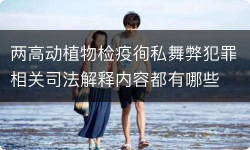 两高动植物检疫徇私舞弊犯罪相关司法解释内容都有哪些