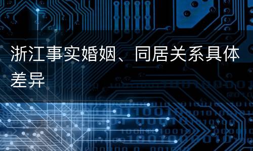 浙江事实婚姻、同居关系具体差异