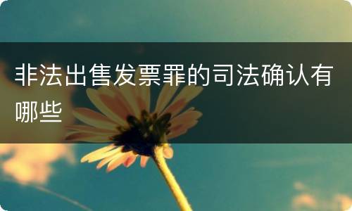 非法出售发票罪的司法确认有哪些