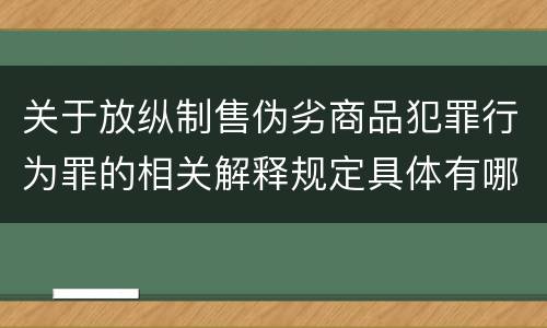 关于放纵制售伪劣商品犯罪行为罪的相关解释规定具体有哪些重要内容