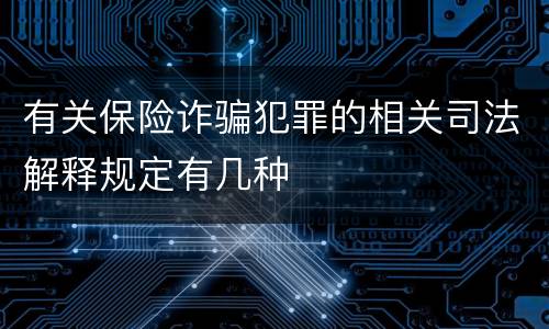有关保险诈骗犯罪的相关司法解释规定有几种