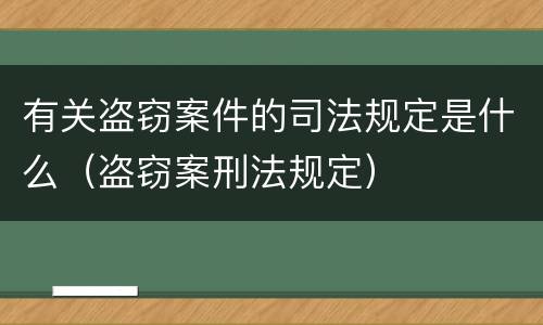 有关盗窃案件的司法规定是什么(盗窃案刑法规定)