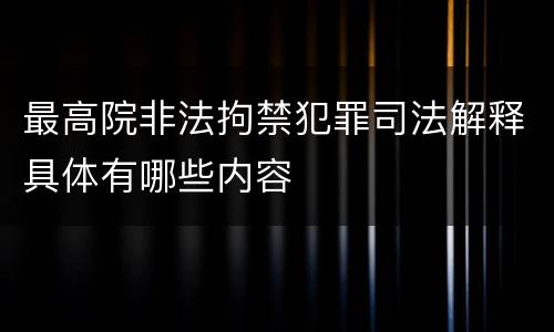 最高院非法拘禁犯罪司法解释具体有哪些内容