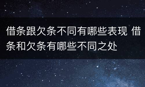 借条跟欠条不同有哪些表现 借条和欠条有哪些不同之处