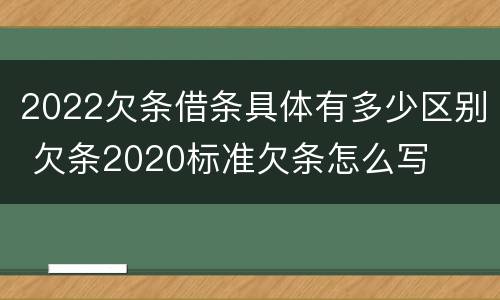 2022欠条借条具体有多少区别 欠条2020标准欠条怎么写