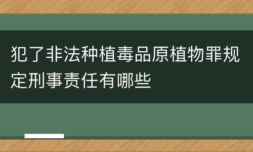 犯了非法种植毒品原植物罪规定刑事责任有哪些