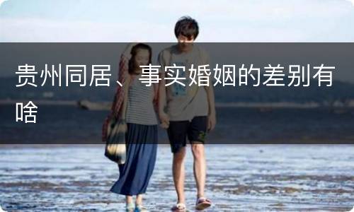 贵州同居、事实婚姻的差别有啥