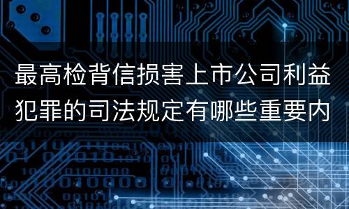 最高检背信损害上市公司利益犯罪的司法规定有哪些重要内容