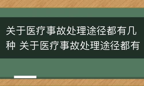关于医疗事故处理途径都有几种 关于医疗事故处理途径都有几种类型
