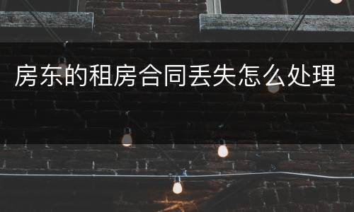 房东的租房合同丢失怎么处理