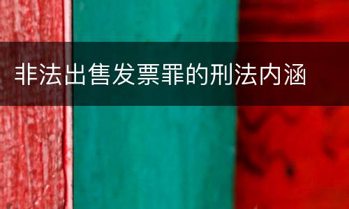 非法出售发票罪的刑法内涵