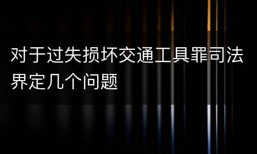 对于过失损坏交通工具罪司法界定几个问题