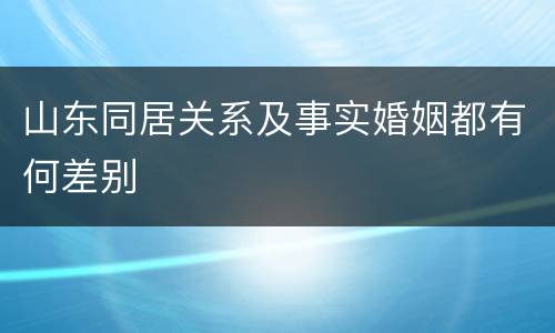 山东同居关系及事实婚姻都有何差别