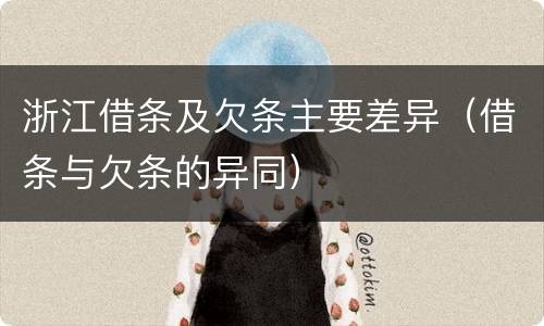 浙江借条及欠条主要差异（借条与欠条的异同）