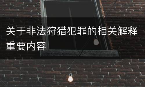 关于非法狩猎犯罪的相关解释重要内容