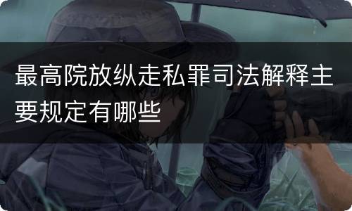 最高院放纵走私罪司法解释主要规定有哪些