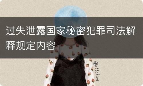 过失泄露国家秘密犯罪司法解释规定内容