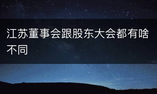 江苏董事会跟股东大会都有啥不同
