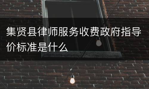 集贤县律师服务收费政府指导价标准是什么