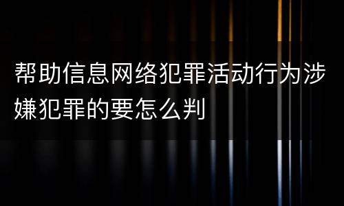 帮助信息网络犯罪活动行为涉嫌犯罪的要怎么判