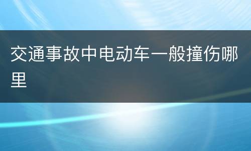 交通事故中电动车一般撞伤哪里