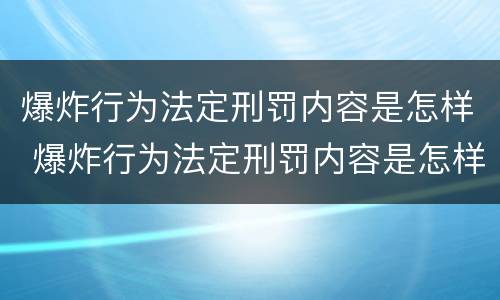 爆炸行为法定刑罚内容是怎样 爆炸行为法定刑罚内容是怎样形成的