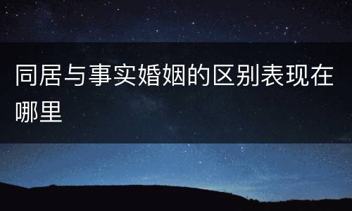 同居与事实婚姻的区别表现在哪里