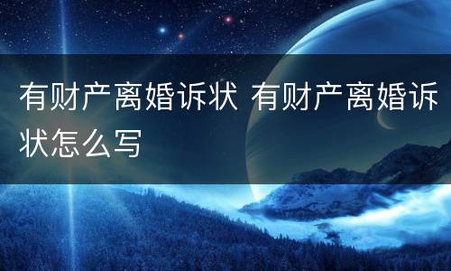 有财产离婚诉状 有财产离婚诉状怎么写