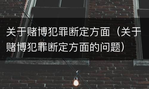 关于赌博犯罪断定方面（关于赌博犯罪断定方面的问题）