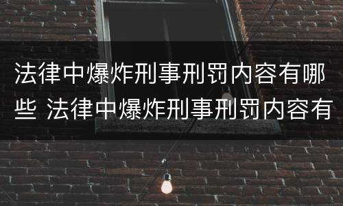 法律中爆炸刑事刑罚内容有哪些 法律中爆炸刑事刑罚内容有哪些