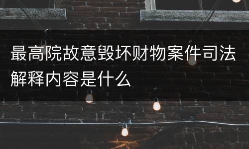 最高院故意毁坏财物案件司法解释内容是什么