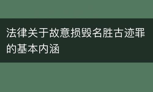 法律关于故意损毁名胜古迹罪的基本内涵