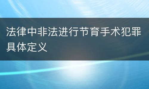 法律中非法进行节育手术犯罪具体定义