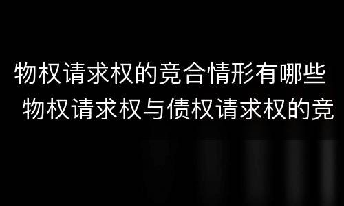物权请求权的竞合情形有哪些 物权请求权与债权请求权的竞合
