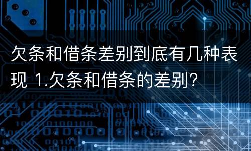 欠条和借条差别到底有几种表现 1.欠条和借条的差别?