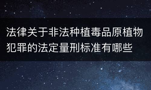 法律关于非法种植毒品原植物犯罪的法定量刑标准有哪些