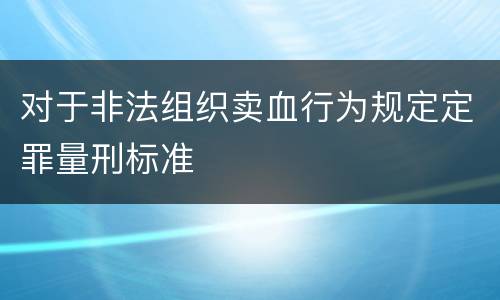 对于非法组织卖血行为规定定罪量刑标准