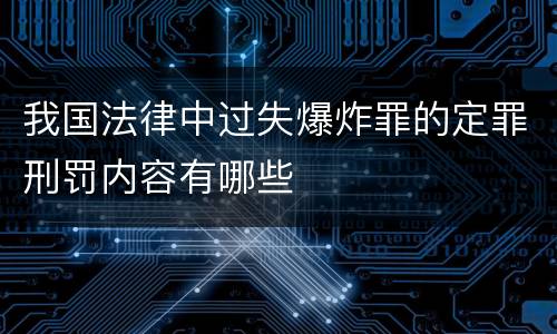 我国法律中过失爆炸罪的定罪刑罚内容有哪些