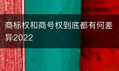 商标权和商号权到底都有何差异2022