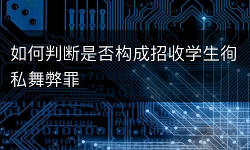 如何判断是否构成招收学生徇私舞弊罪
