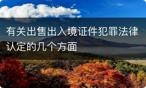 有关出售出入境证件犯罪法律认定的几个方面