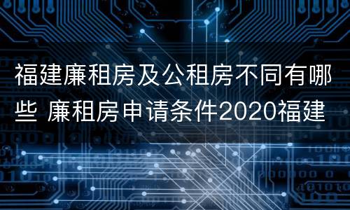 福建廉租房及公租房不同有哪些 廉租房申请条件2020福建