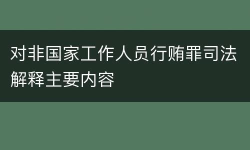 对非国家工作人员行贿罪司法解释主要内容