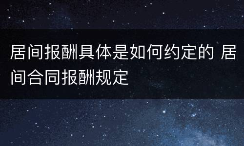 居间报酬具体是如何约定的 居间合同报酬规定