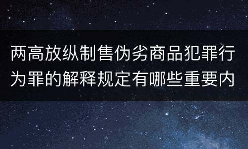 两高放纵制售伪劣商品犯罪行为罪的解释规定有哪些重要内容