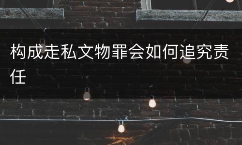 构成走私文物罪会如何追究责任