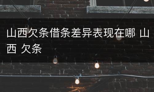 山西欠条借条差异表现在哪 山西 欠条