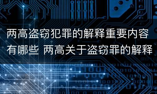 两高盗窃犯罪的解释重要内容有哪些 两高关于盗窃罪的解释