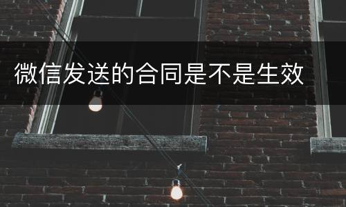 微信发送的合同是不是生效