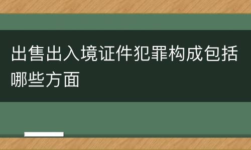 出售出入境证件犯罪构成包括哪些方面